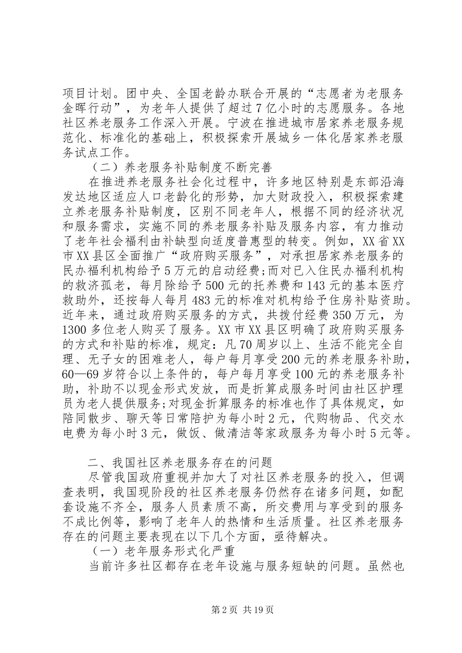 我国目前社区养老服务中心发展现状和认识体会_第2页