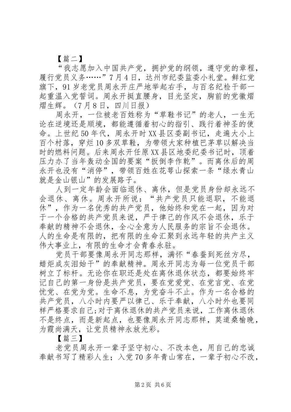 学习周永开同志心得感悟五篇_第2页