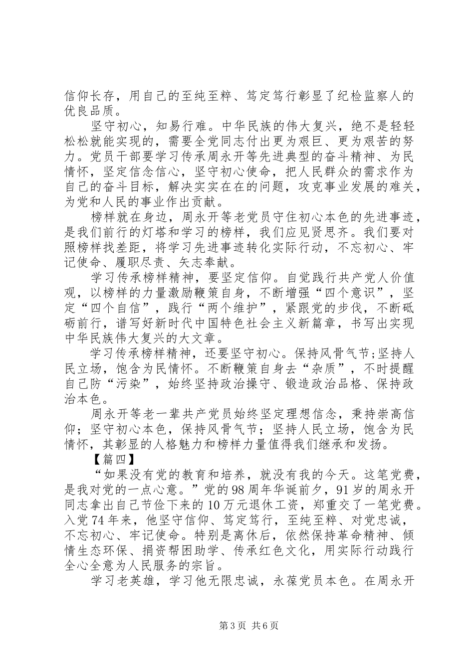 学习周永开同志心得感悟五篇_第3页