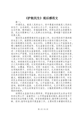 《护航民生》观后感范文