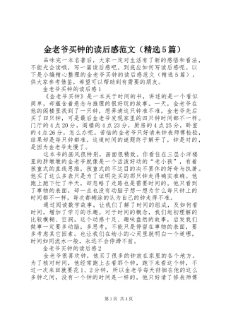 金老爷买钟的读后感范文（精选5篇）