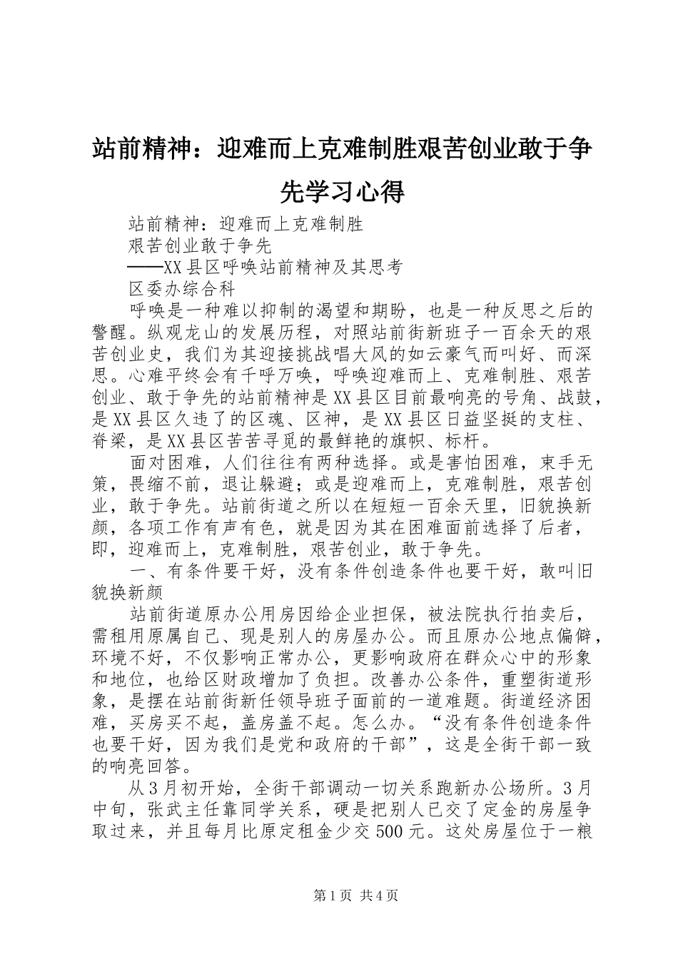 站前精神：迎难而上克难制胜艰苦创业敢于争先学习心得_第1页