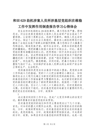和田629劫机涉案人员所涉基层党组织在维稳工作中发挥作用倒查报告学习心得体会