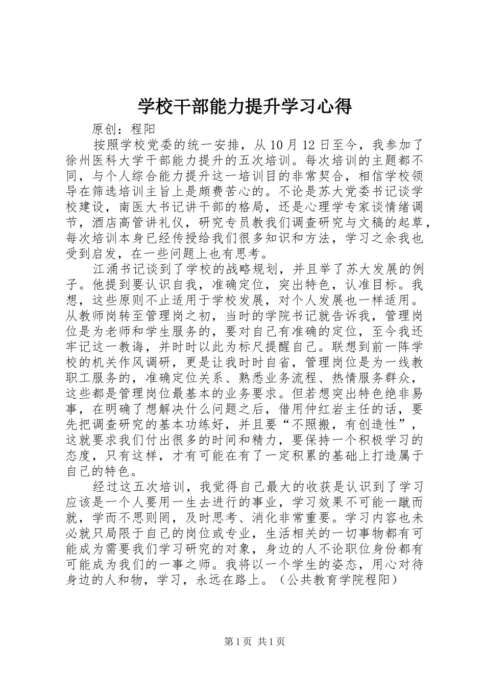 学校干部能力提升学习心得_第1页