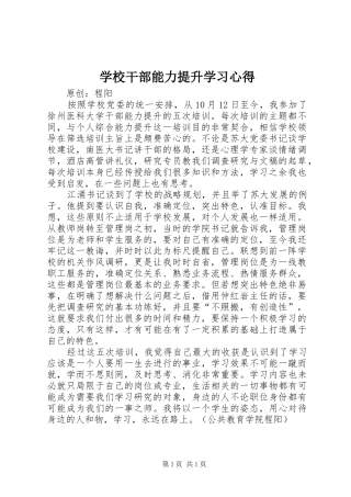 学校干部能力提升学习心得