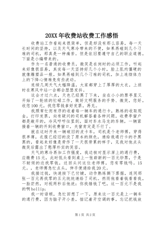 20XX年收费站收费工作感悟