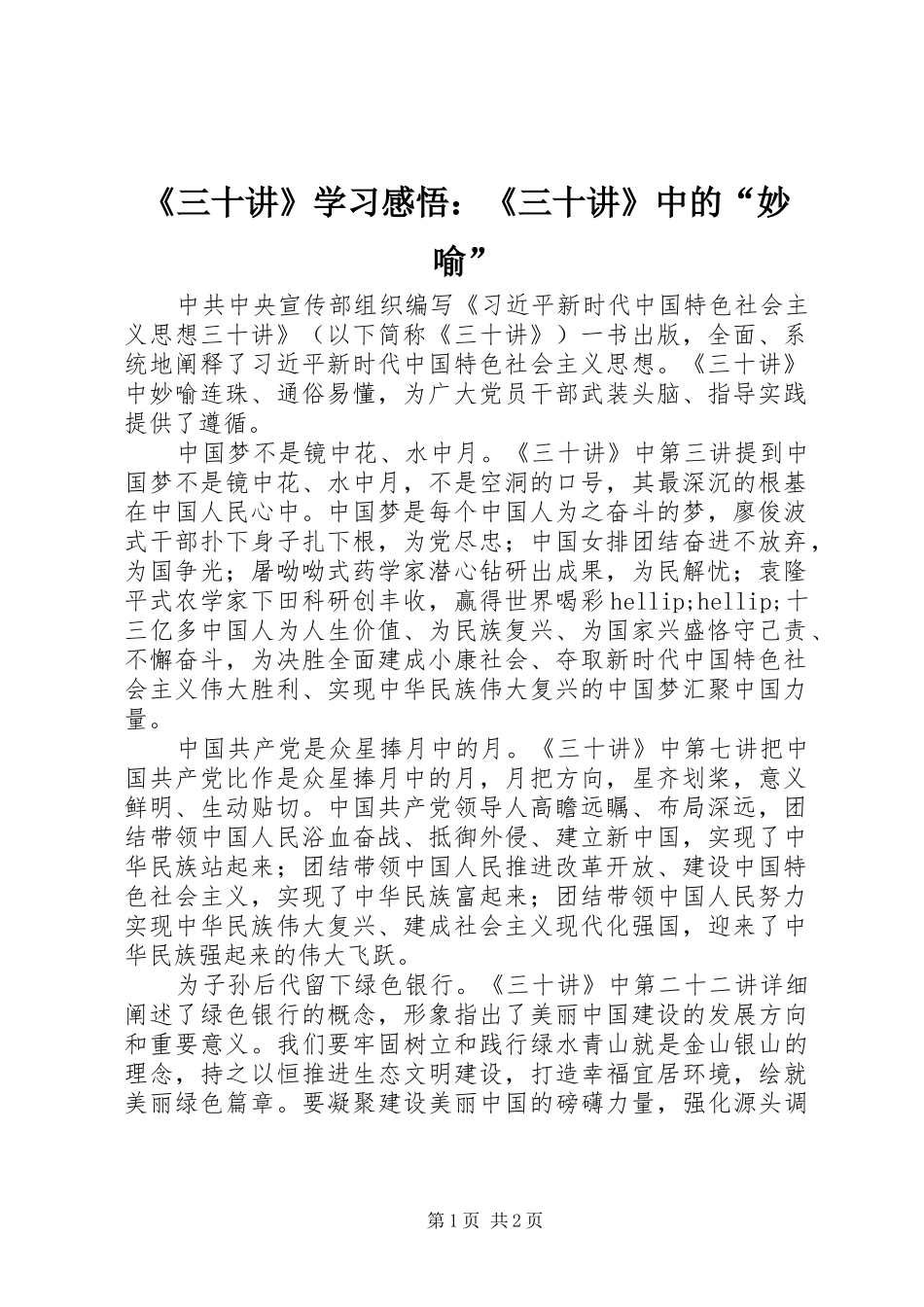 《三十讲》学习感悟：《三十讲》中的“妙喻”_第1页