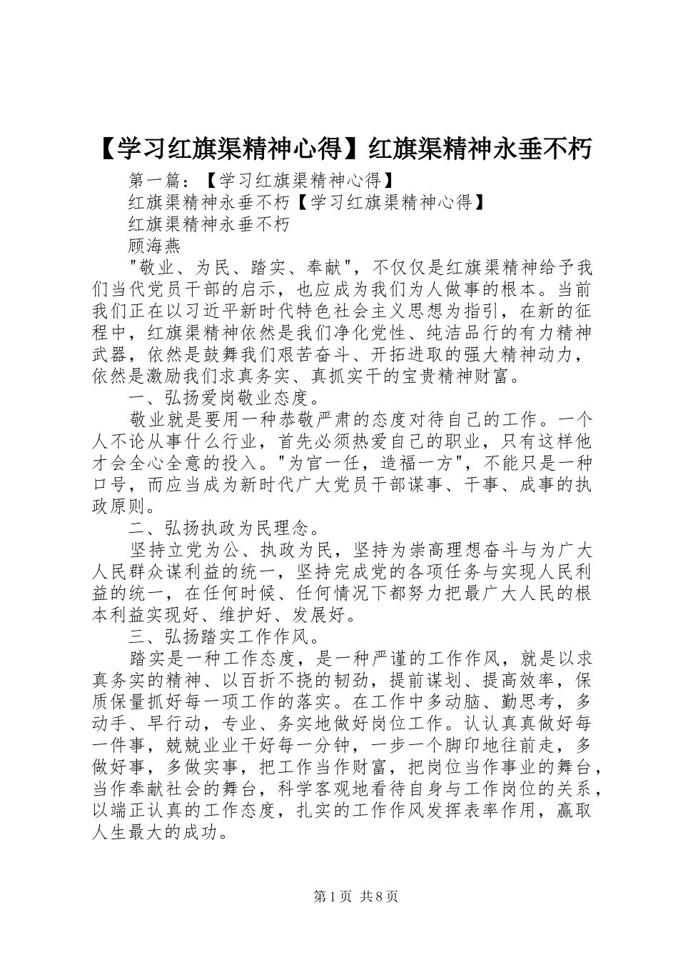 【学习红旗渠精神心得】红旗渠精神永垂不朽_第1页