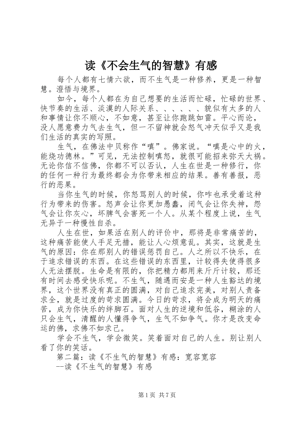 读《不会生气的智慧》有感_第1页