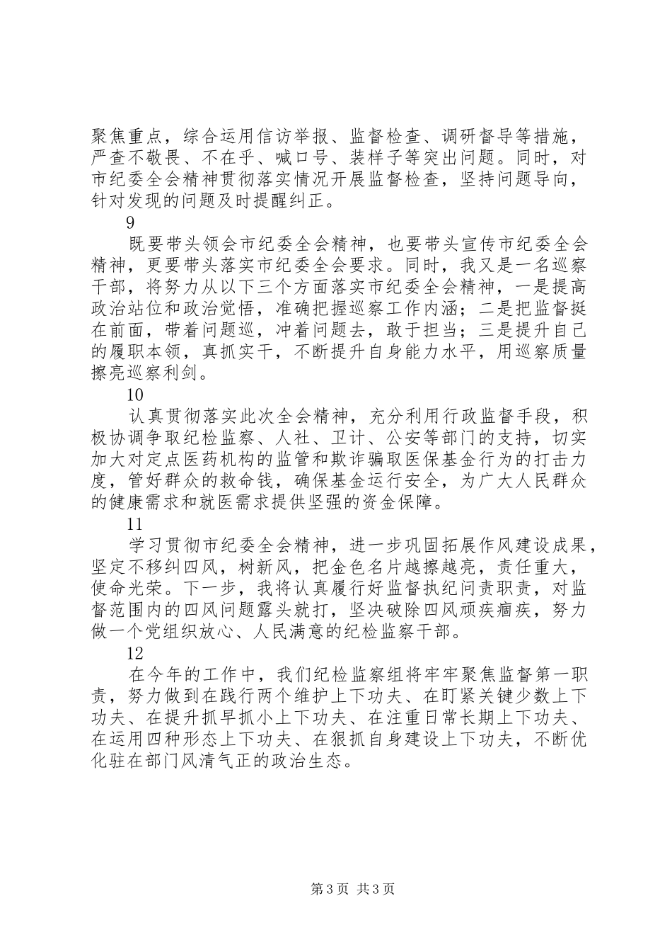 20XX年最新关于全面从严治党的心得体会简短12篇_第3页