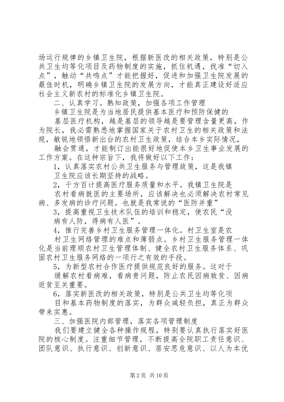 第一篇：卫生院院长培训心得体会巩固完善公共卫生体系，促进农村卫生改革发展_第2页