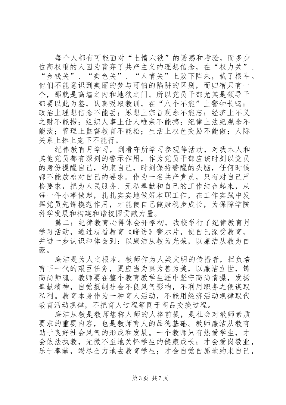 关于纪律教育心得体会优秀范文_第3页