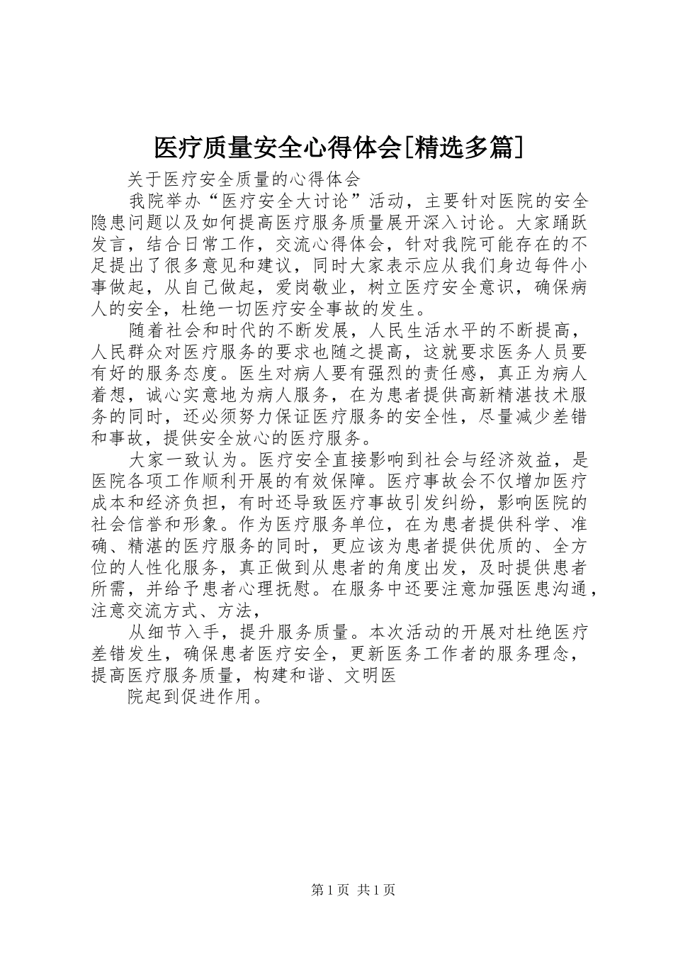 医疗质量安全心得体会[精选多篇]_第1页