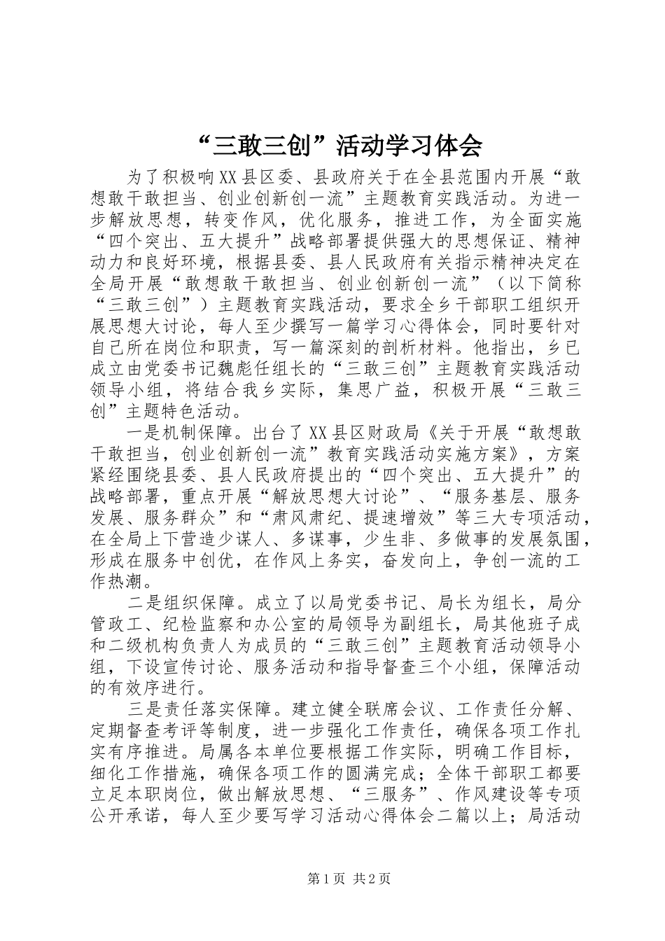 “三敢三创”活动学习体会_第1页