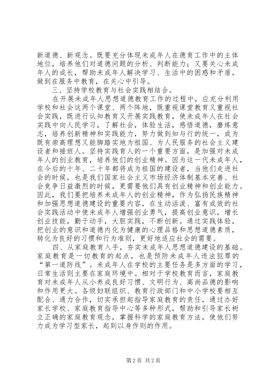 学习未成年人思想道德建设心得体会_第2页