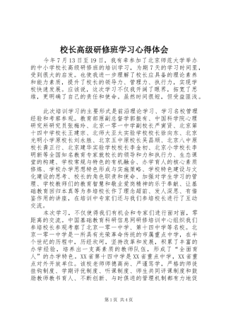 校长高级研修班学习心得体会