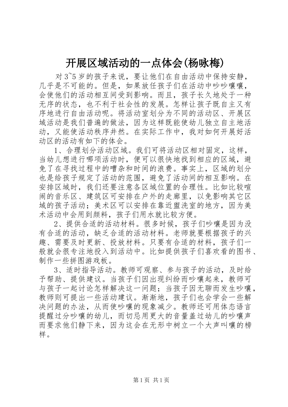 开展区域活动的一点体会(杨咏梅)_第1页