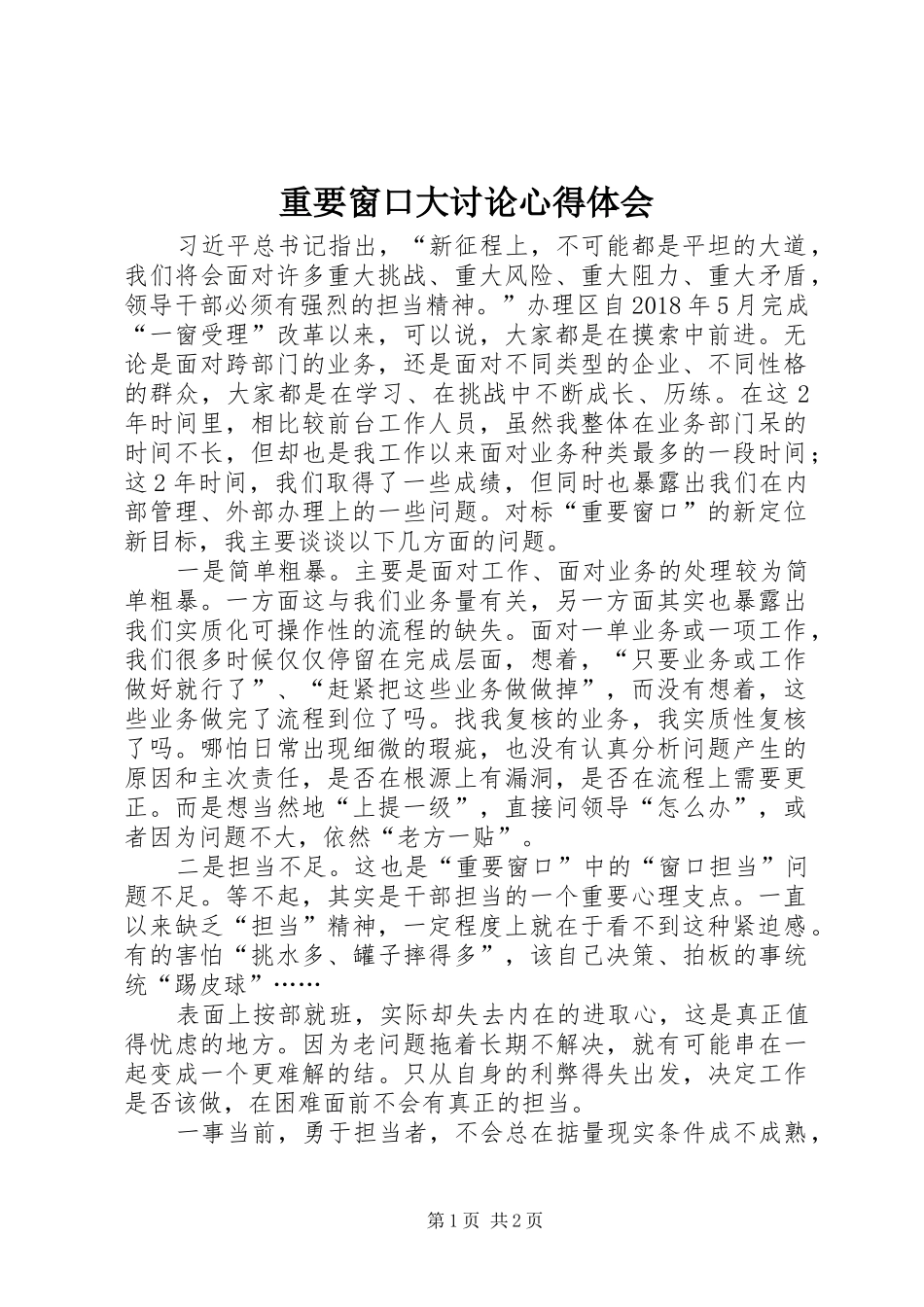 重要窗口大讨论心得体会_第1页
