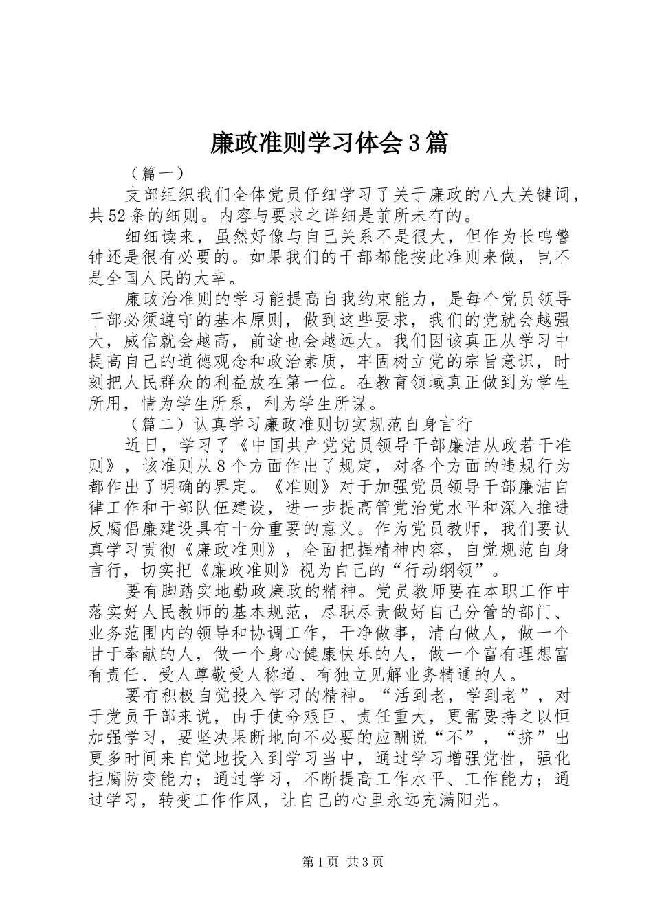 廉政准则学习体会3篇_第1页