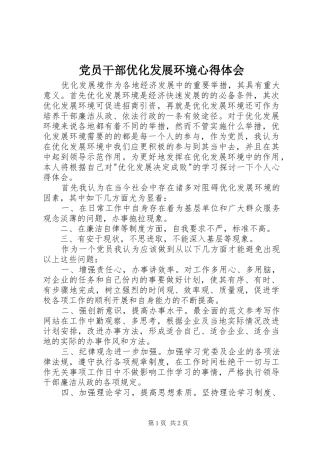 党员干部优化发展环境心得体会