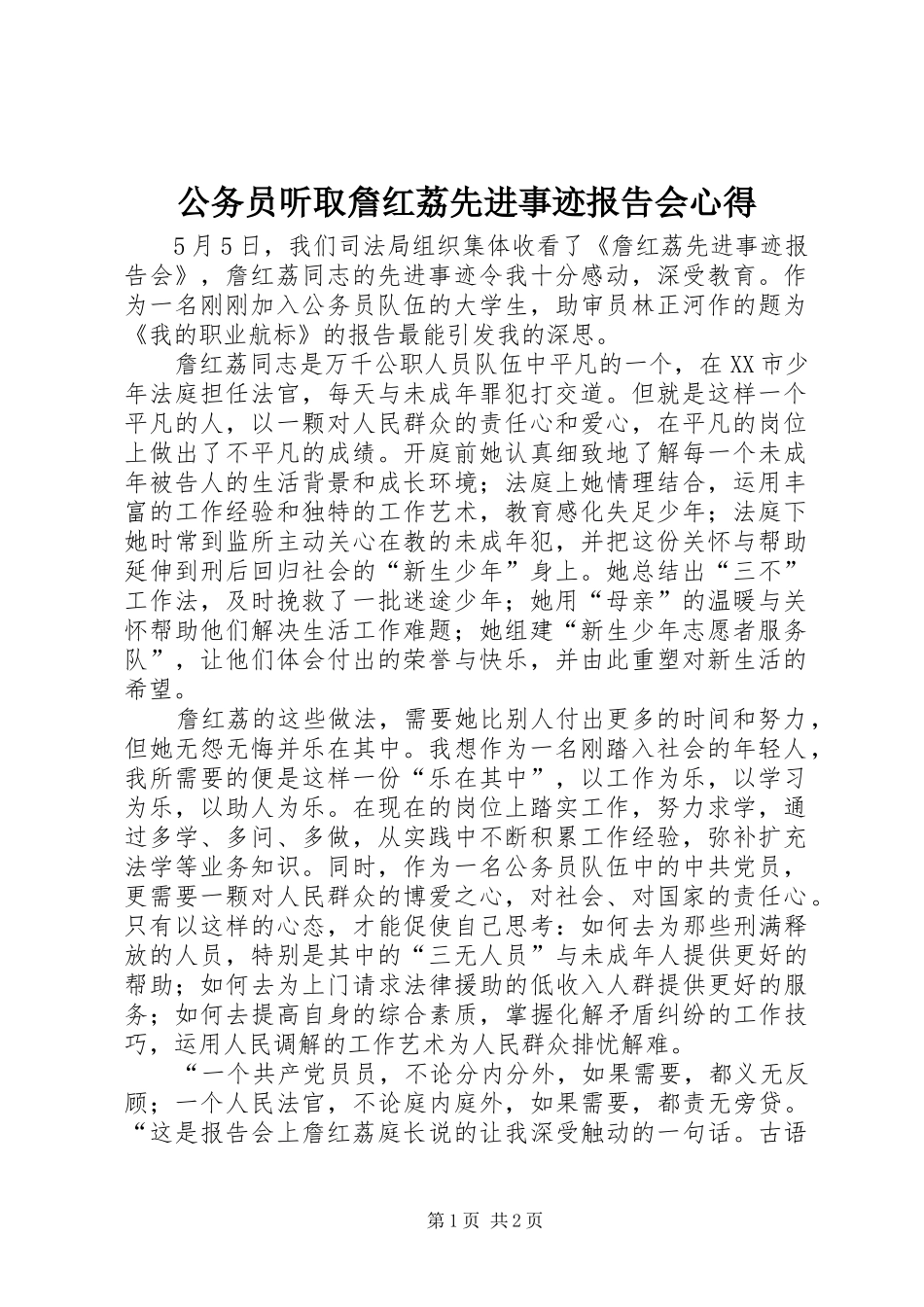 公务员听取詹红荔先进事迹报告会心得_第1页