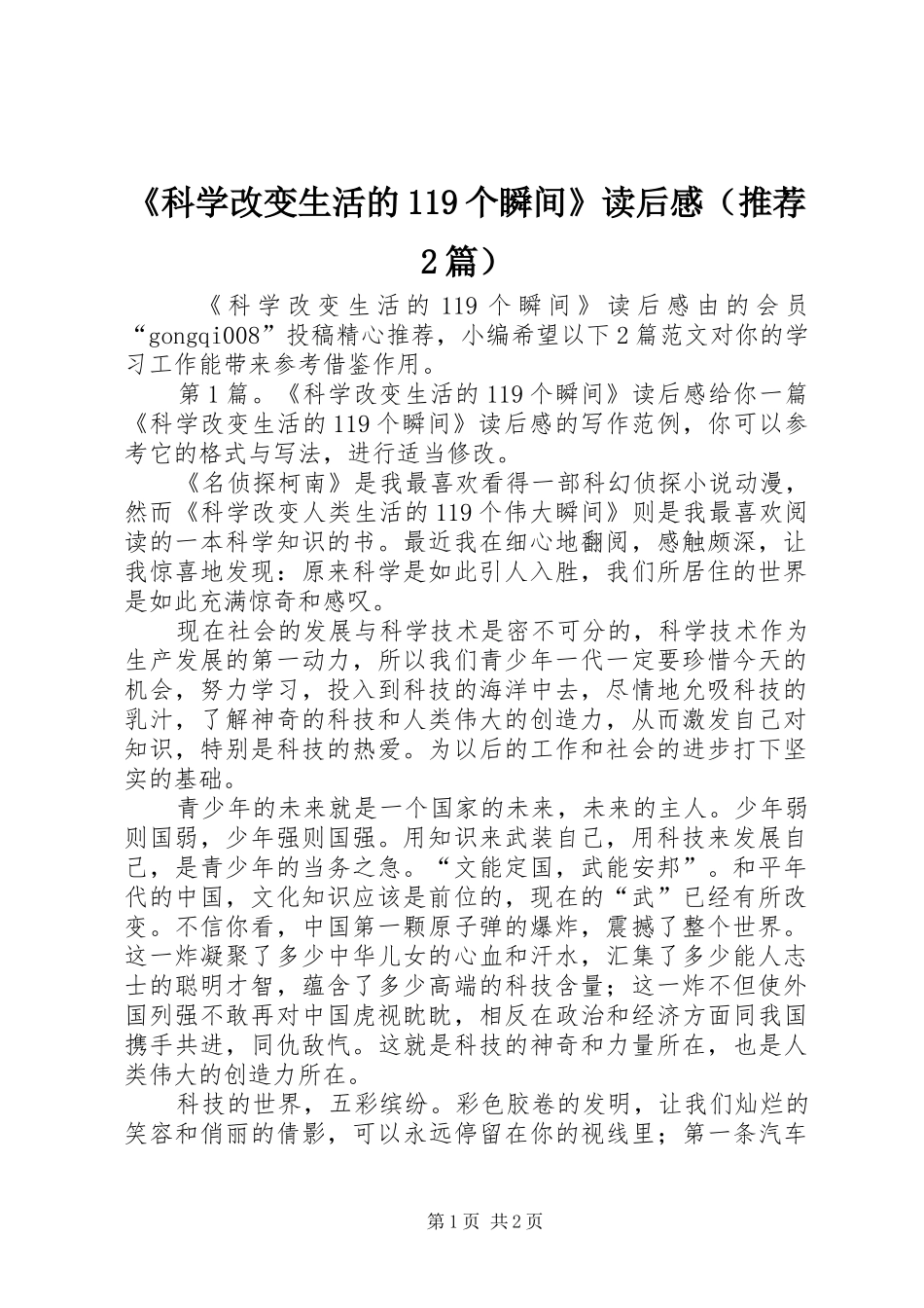 《科学改变生活的119个瞬间》读后感（推荐2篇）_第1页