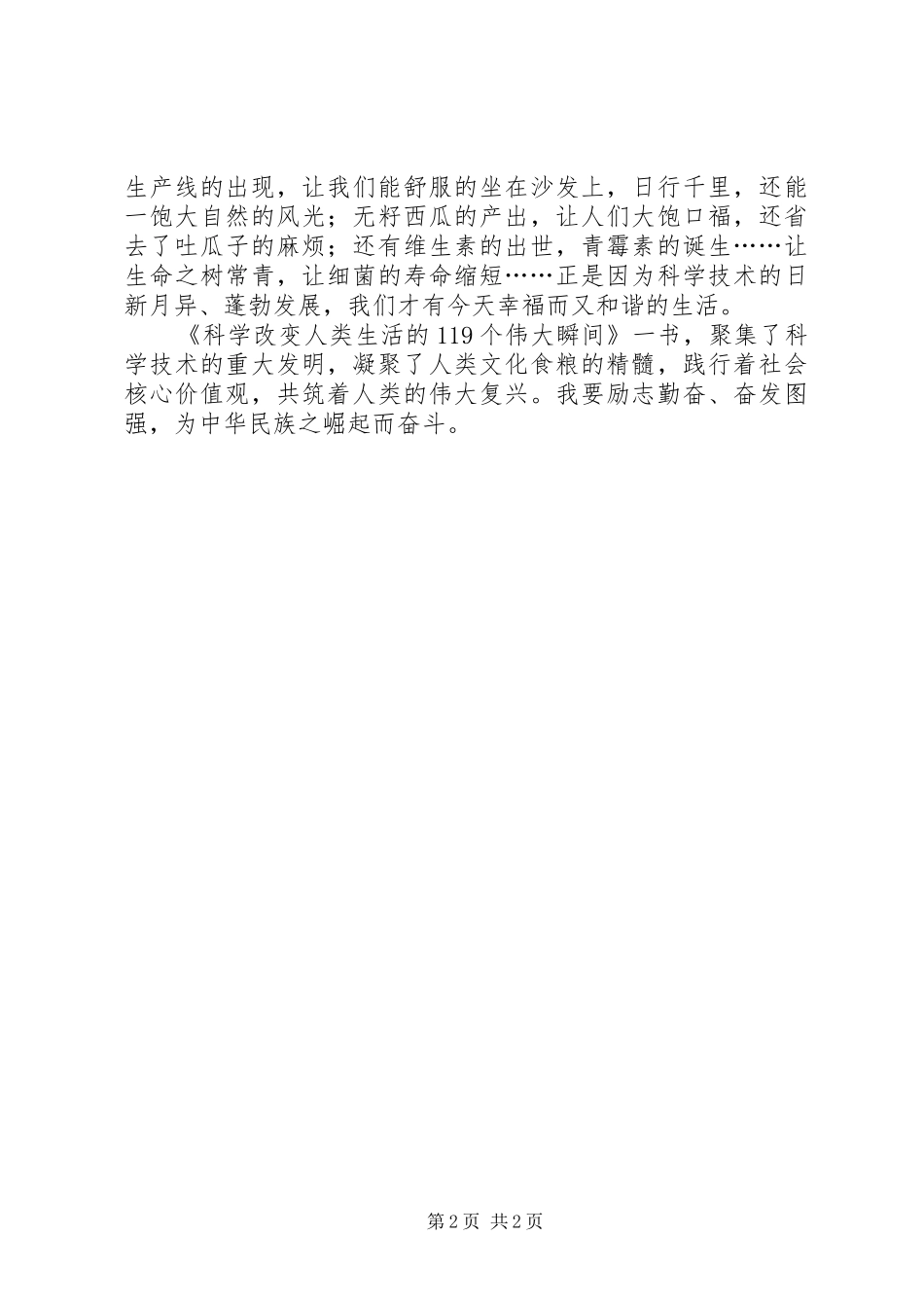 《科学改变生活的119个瞬间》读后感（推荐2篇）_第2页