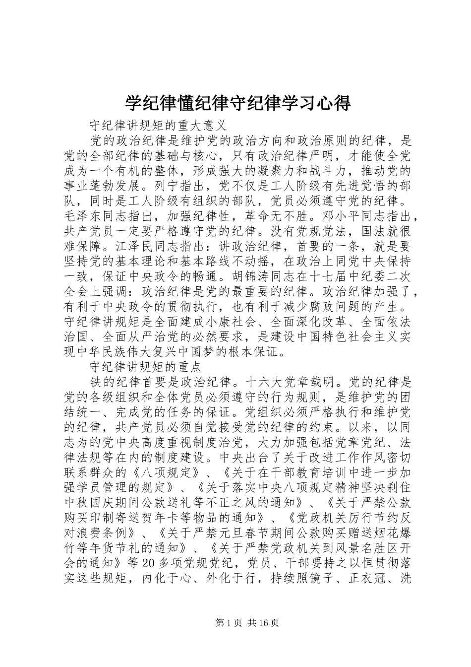 学纪律懂纪律守纪律学习心得_第1页