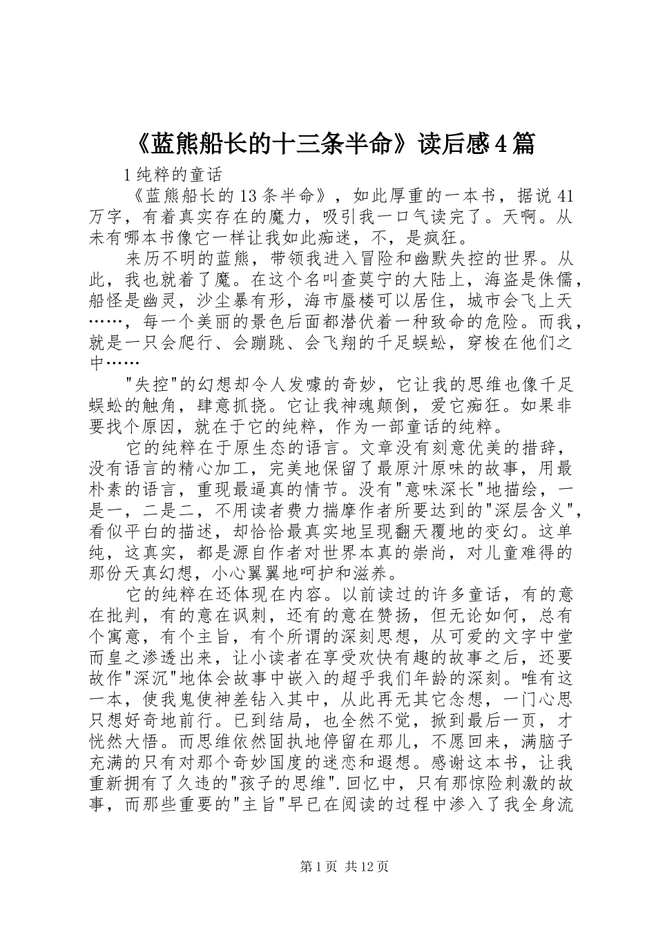 《蓝熊船长的十三条半命》读后感4篇_第1页