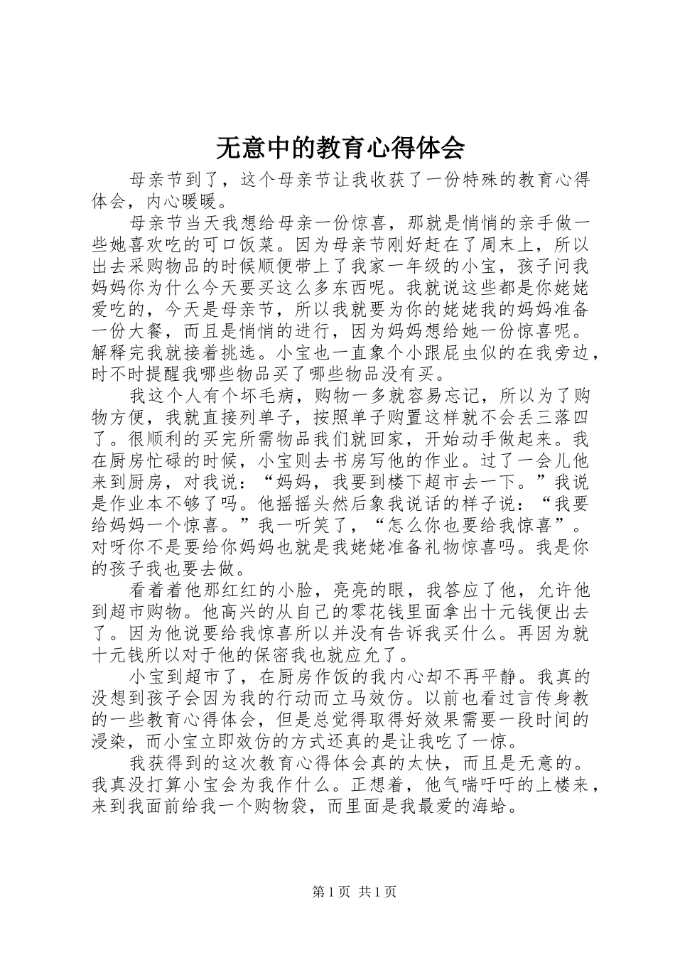 无意中的教育心得体会_第1页
