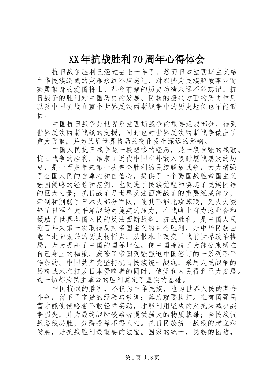 XX年抗战胜利70周年心得体会_第1页