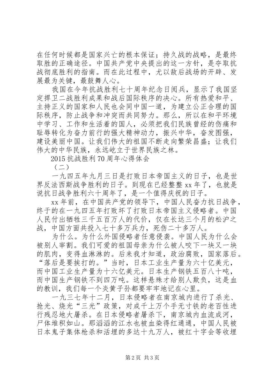 XX年抗战胜利70周年心得体会_第2页