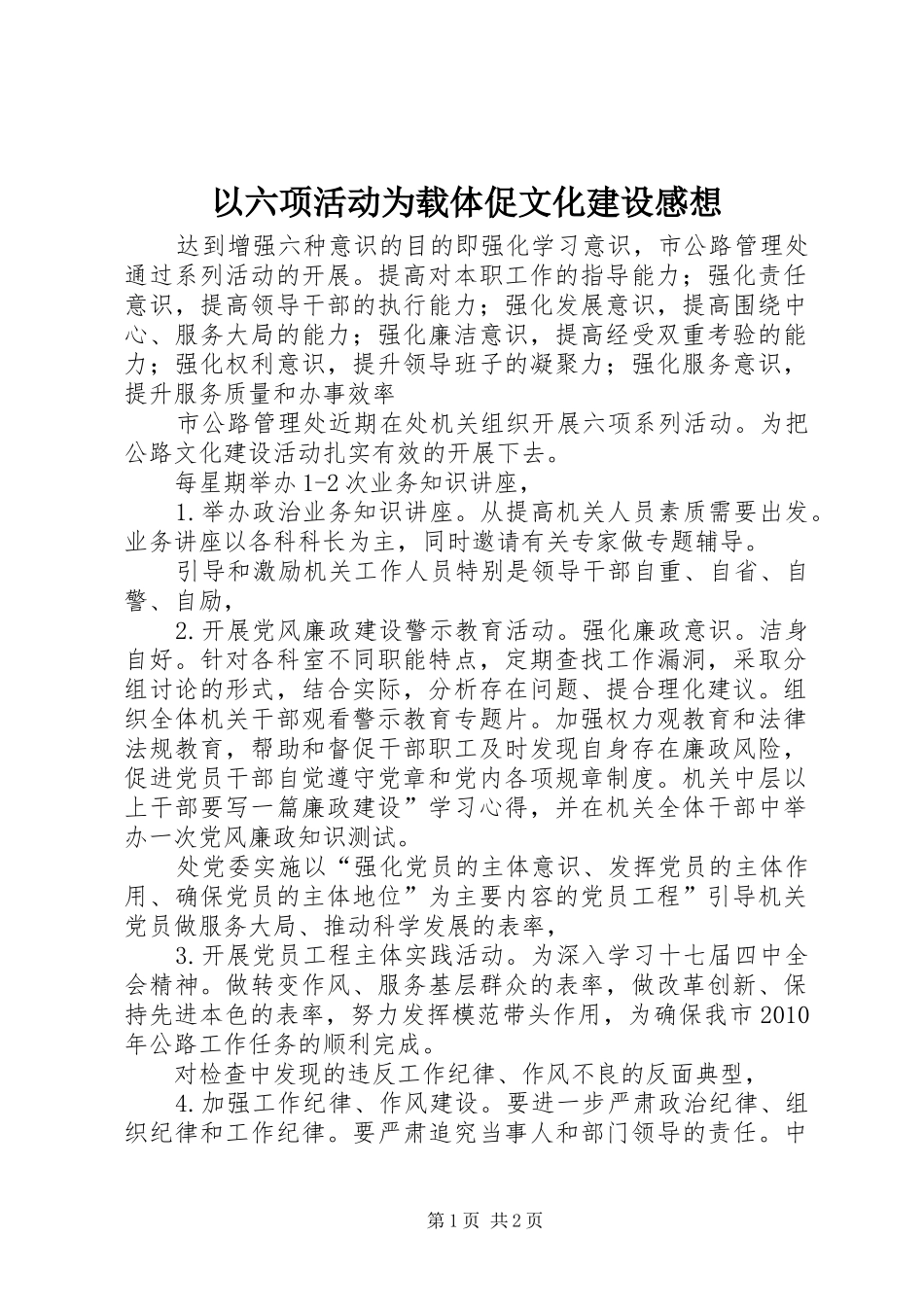 以六项活动为载体促文化建设感想_第1页