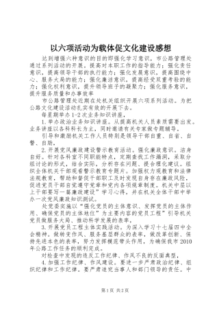 以六项活动为载体促文化建设感想