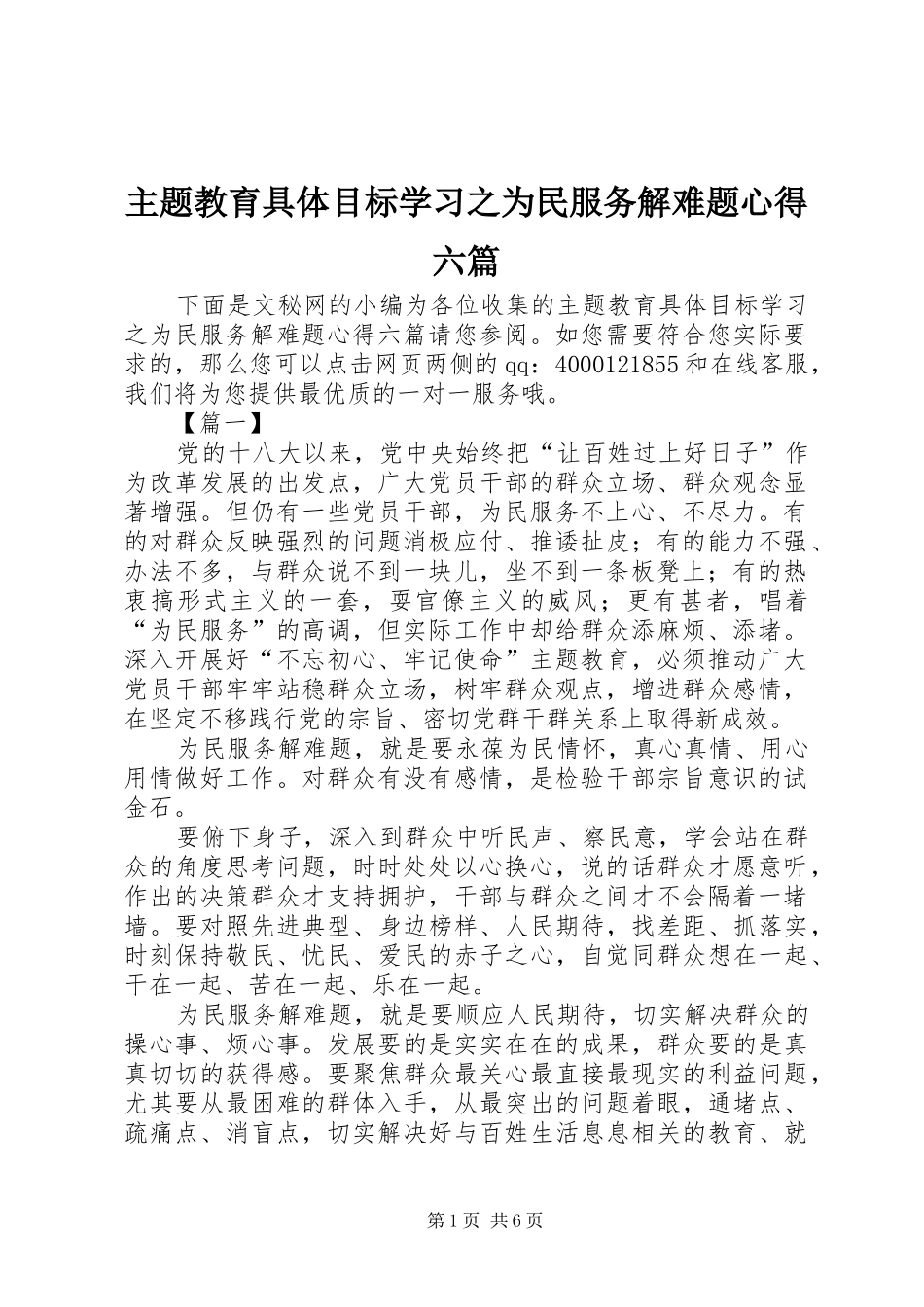 主题教育具体目标学习之为民服务解难题心得六篇_第1页