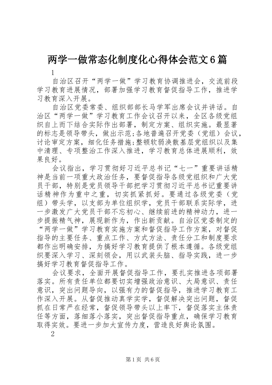 两学一做常态化制度化心得体会范文6篇_第1页