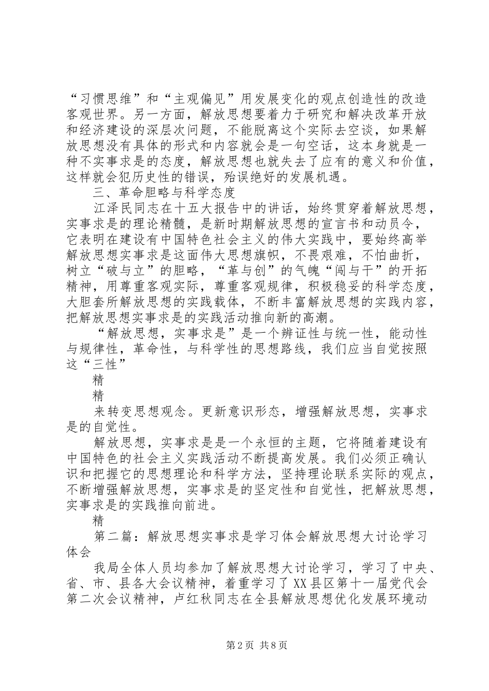 解放思想心得体会：解放思想须处理好与实事求是的_第2页