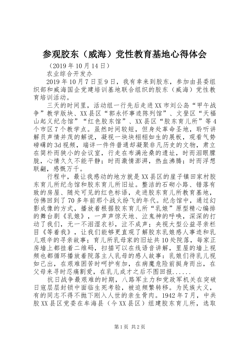参观胶东（威海）党性教育基地心得体会_第1页