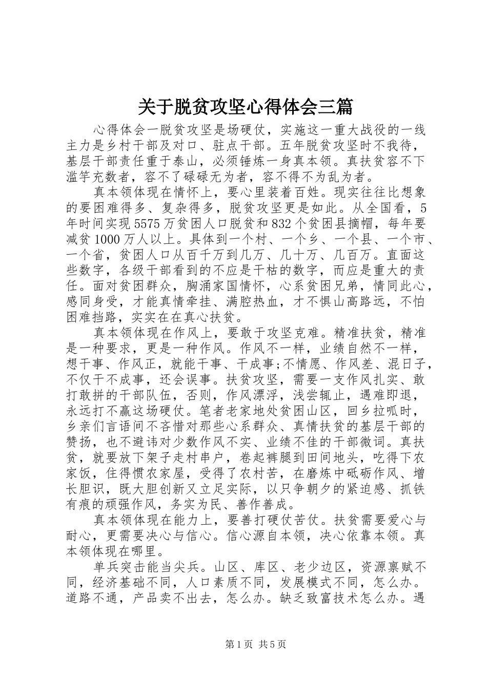 关于脱贫攻坚心得体会三篇_第1页
