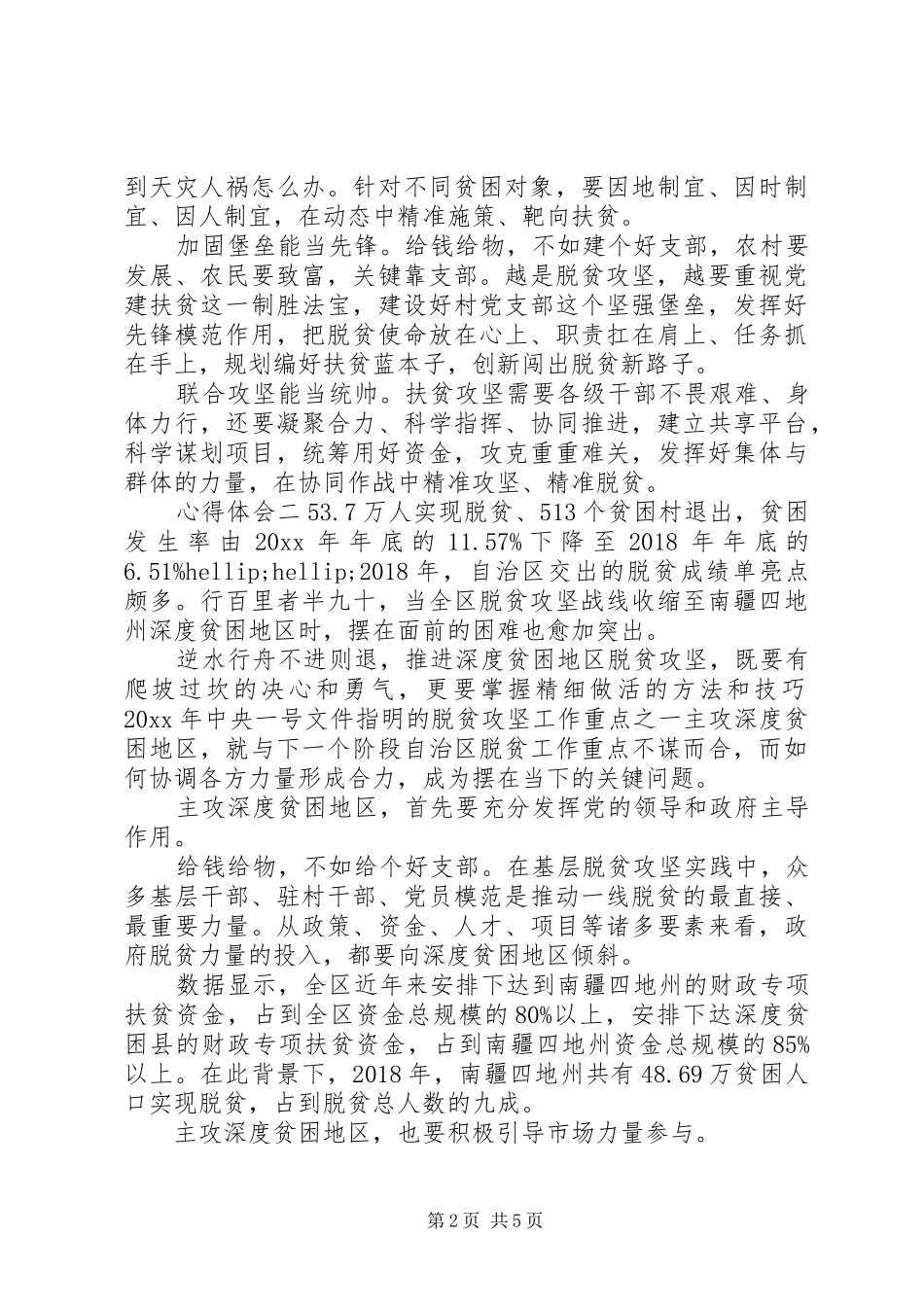 关于脱贫攻坚心得体会三篇_第2页