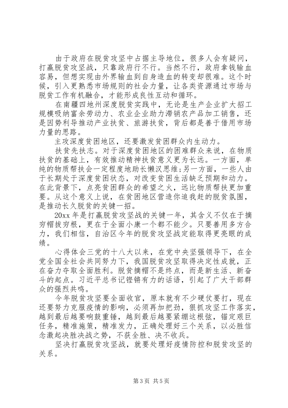 关于脱贫攻坚心得体会三篇_第3页