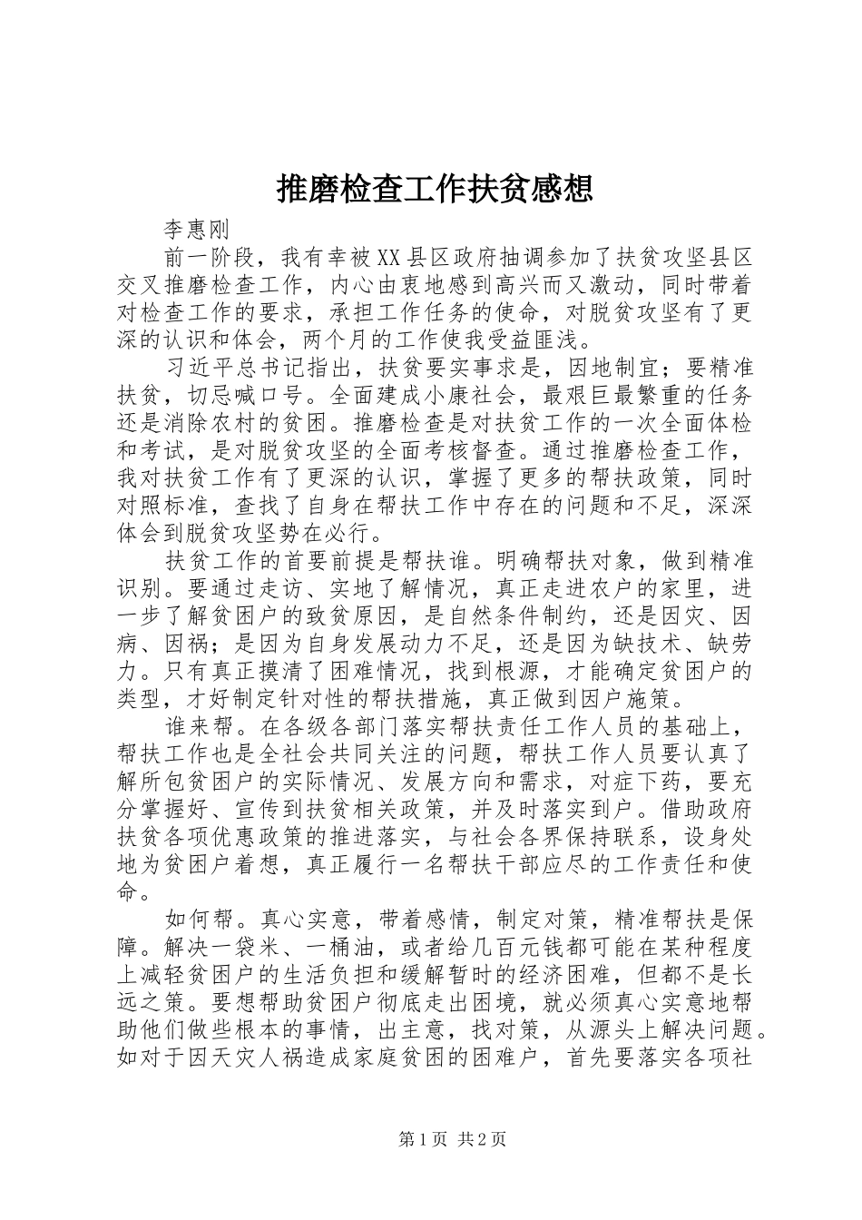 推磨检查工作扶贫感想_第1页