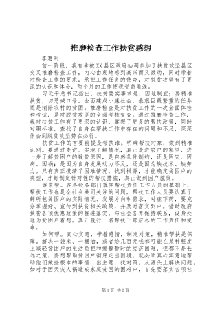 推磨检查工作扶贫感想