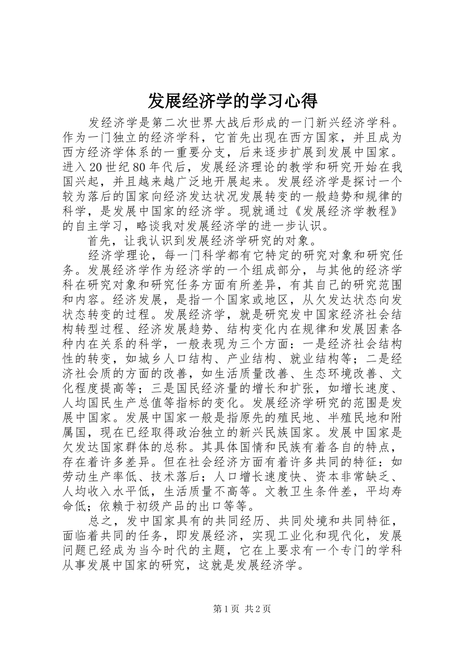 发展经济学的学习心得_第1页