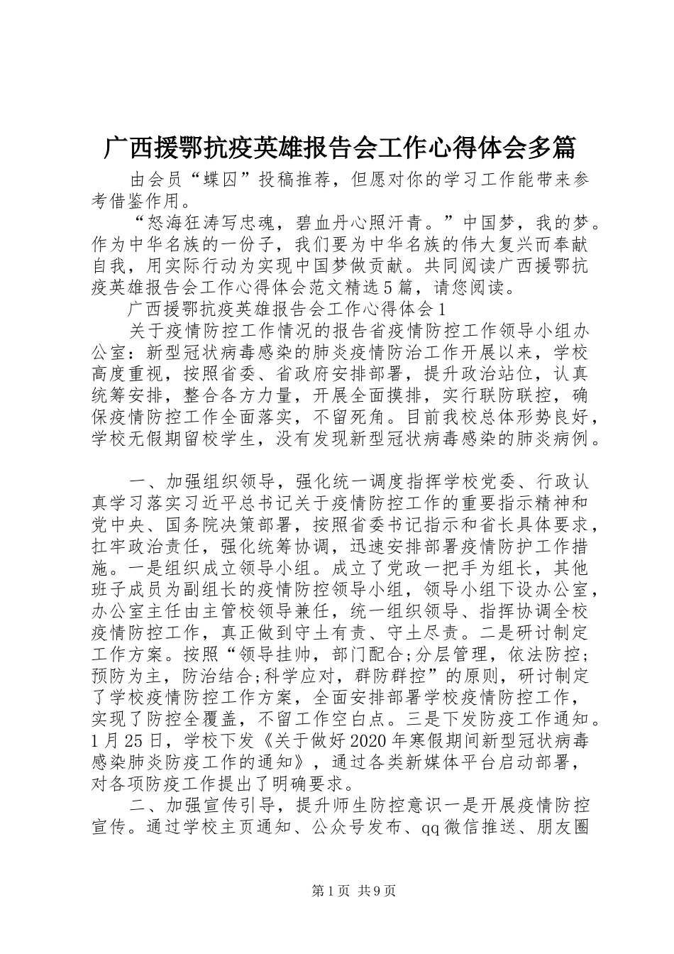 广西援鄂抗疫英雄报告会工作心得体会多篇_第1页