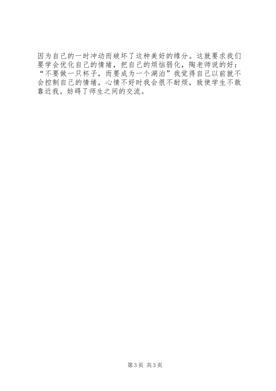 《师德修养》培训心得体会_第3页