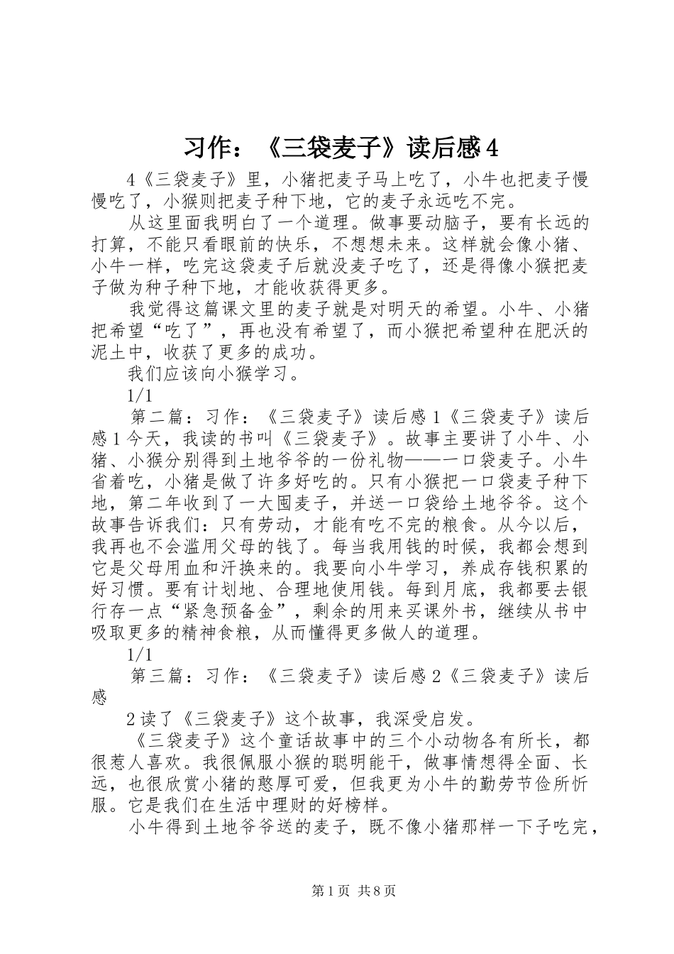 习作：《三袋麦子》读后感4_第1页