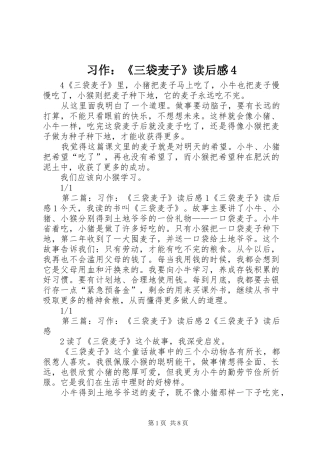 习作：《三袋麦子》读后感4