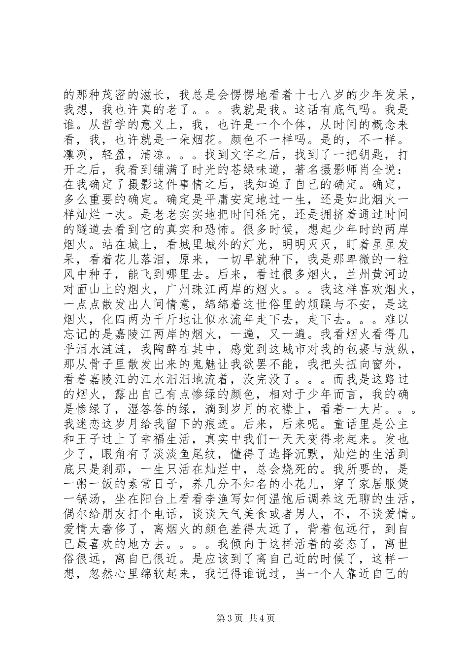 怀旧的青春更骨感——雪小禅随笔集《我为了我》读后感_第3页