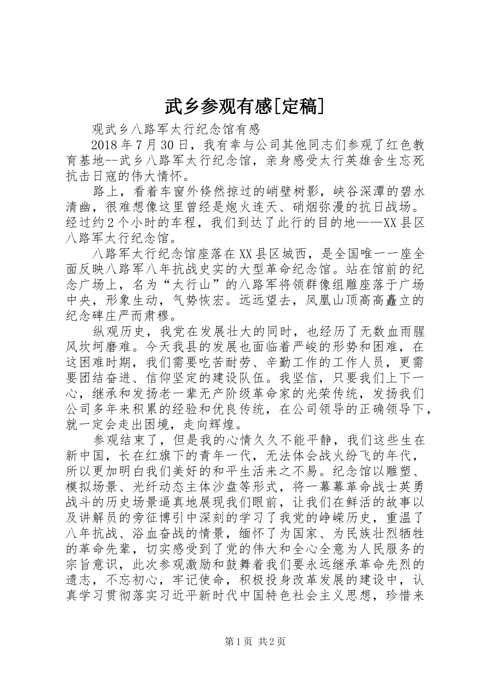 武乡参观有感[定稿]_第1页